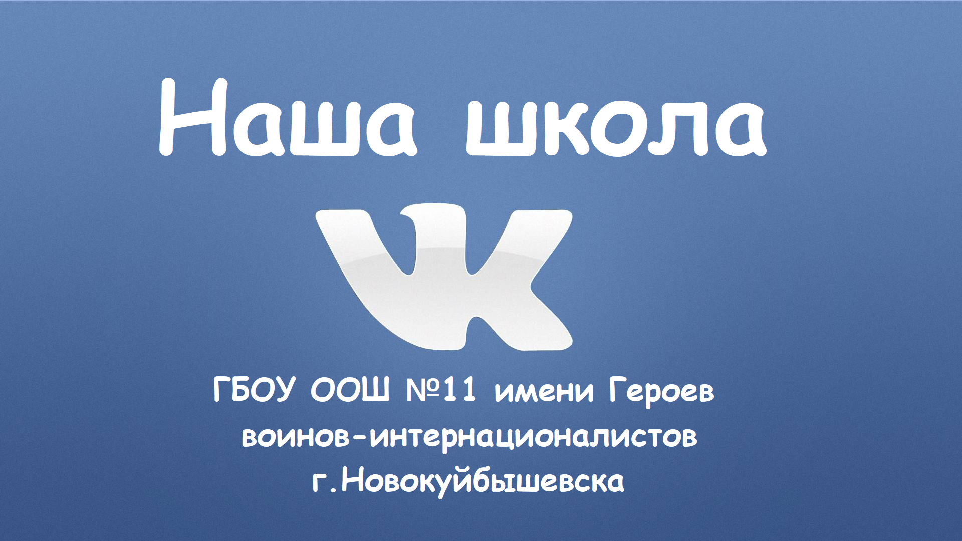 ГБОУ ООШ №11 — ГОСУДАРСТВЕННОЕ БЮДЖЕТНОЕ ОБЩЕОБРАЗОВАТЕЛЬНОЕ УЧРЕЖДЕНИЕ  САМАРСКОЙ ОБЛАСТИ ОСНОВНАЯ ОБЩЕОБРАЗОВАТЕЛЬНАЯ ШКОЛА № 11 ИМЕНИ ГЕРОЕВ  ВОИНОВ-ИНТЕРНАЦИОНАЛИСТОВ ГОРОДА НОВОКУЙБЫШЕВСКА ГОРОДСКОГО ОКРУГА  НОВОКУЙБЫШЕВСК САМАРСКОЙ ОБЛАСТИ